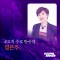 정은주 - 오직 주로 만족해 (가스펠 싱어)(MR 포함)