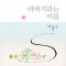 나무엔 - 아버지라는 이름 (싱글)(음원)