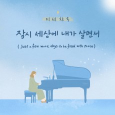 지선 - 지선 찬송 시리즈 - 잠시 세상에 내가 살면서 (싱글)(음원)