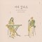 김소임 - 어디 있나요 (싱글)(음원)