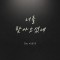 이완규 - 너를 찾아오셨네 (싱글)(음원)
