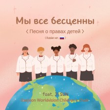 대전월드비전합창단 - Мы все бесценны (Russian ver.) (싱글)(음원)